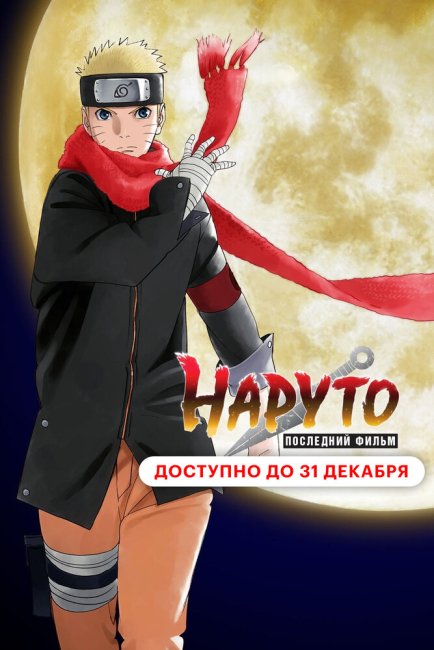 Наруто 10: Последний фильм